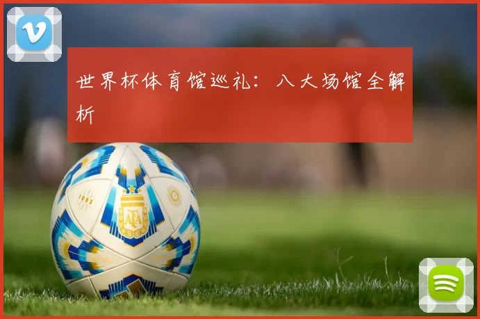 世界杯体育馆巡礼：八大场馆全解析
