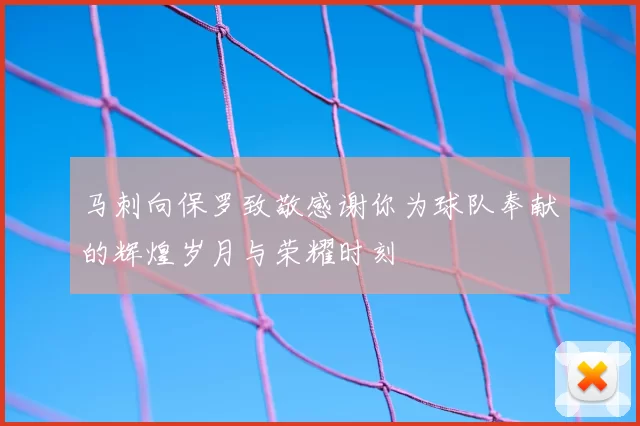 马刺向保罗致敬感谢你为球队奉献的辉煌岁月与荣耀时刻