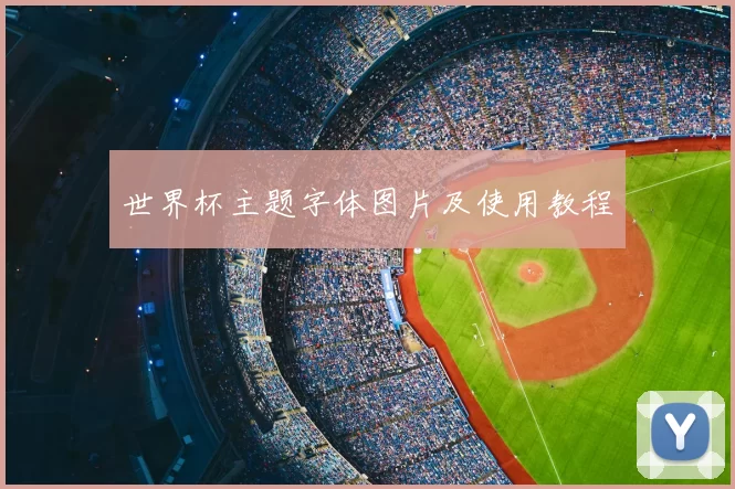 世界杯主题字体图片及使用教程
