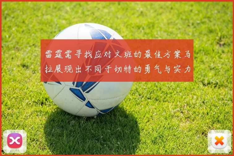 雷霆需寻找应对文班的最佳方案马拉展现出不同于切特的勇气与实力