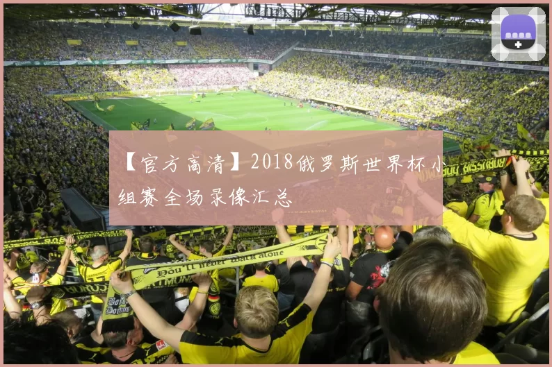 【官方高清】2018俄罗斯世界杯小组赛全场录像汇总
