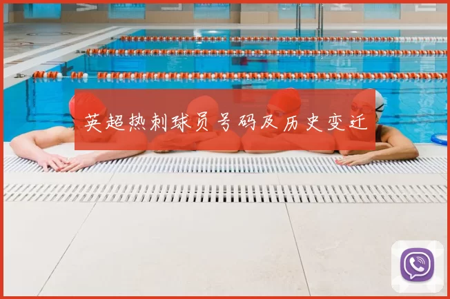 英超热刺球员号码及历史变迁