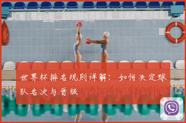 世界杯排名规则详解:如何决定球队名次与晋级