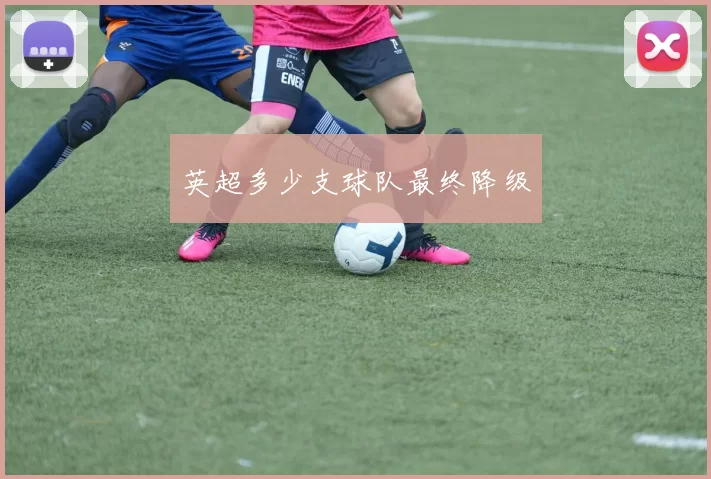 英超多少支球队最终降级