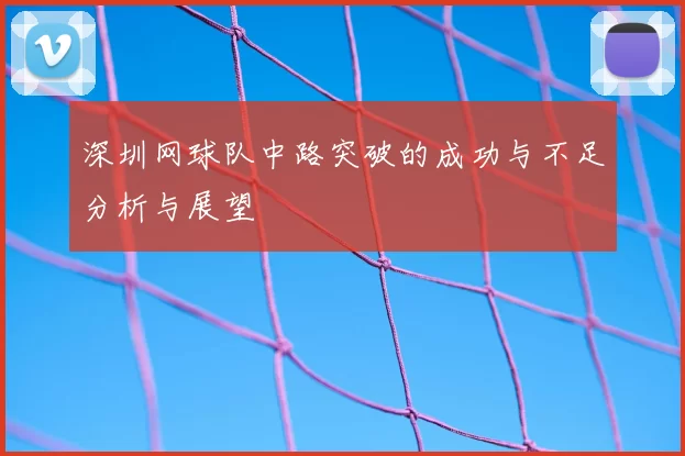 深圳网球队中路突破的成功与不足分析与展望