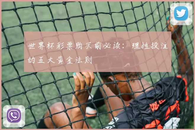 世界杯彩票购买前必读:理性投注的五大黄金法则