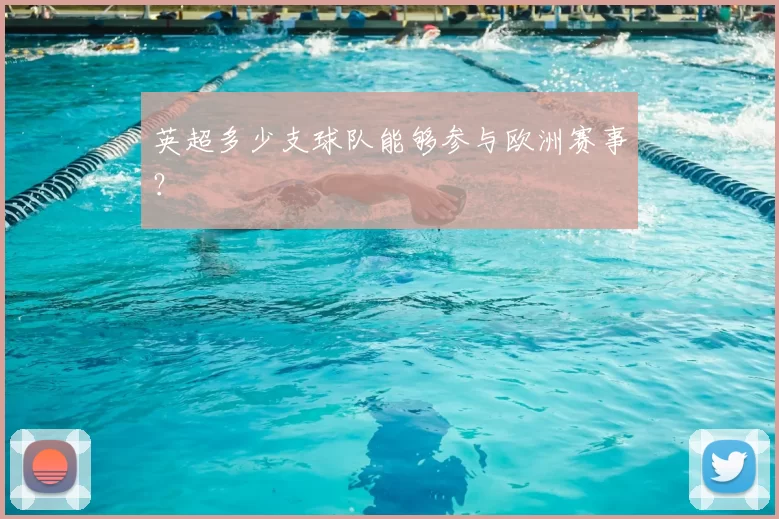 英超多少支球队能够参与欧洲赛事？