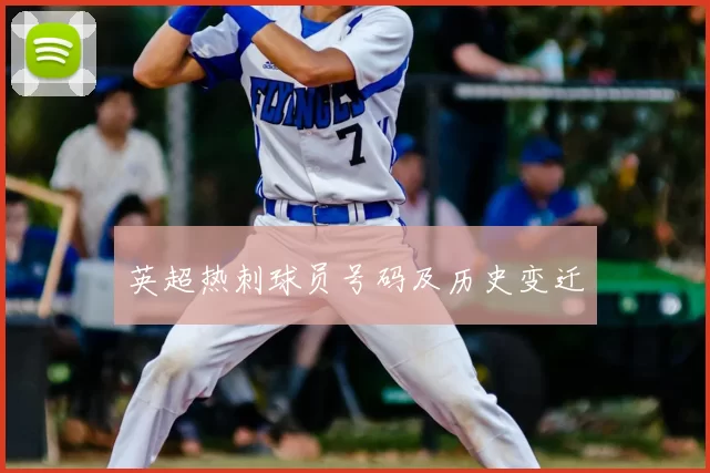 英超热刺球员号码及历史变迁