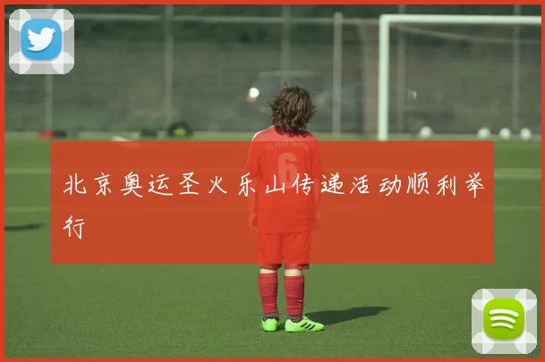 北京奥运圣火乐山传递活动顺利举行