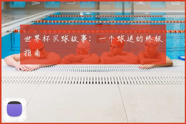 世界杯买球故事：一个球迷的终极指南