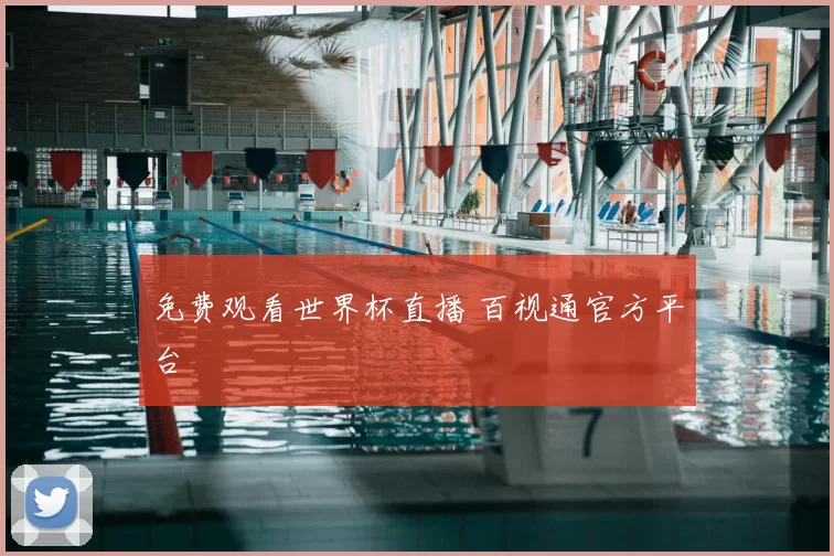 免费观看世界杯直播 百视通官方平台