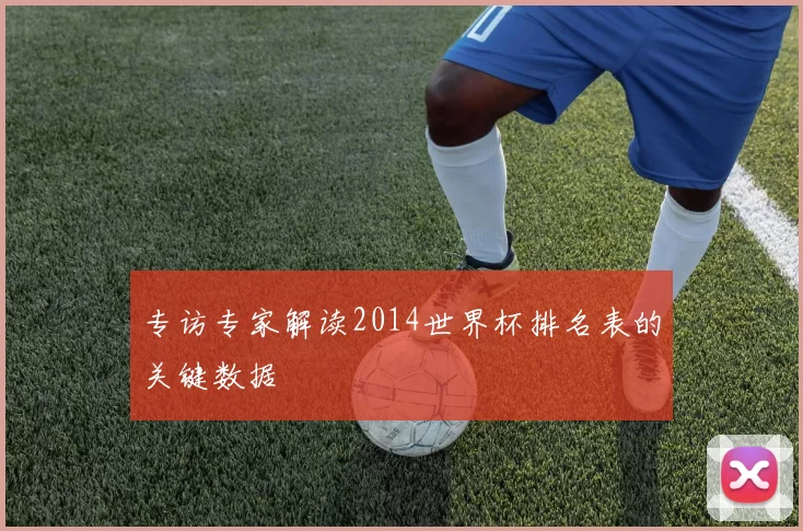 专访专家解读2014世界杯排名表的关键数据