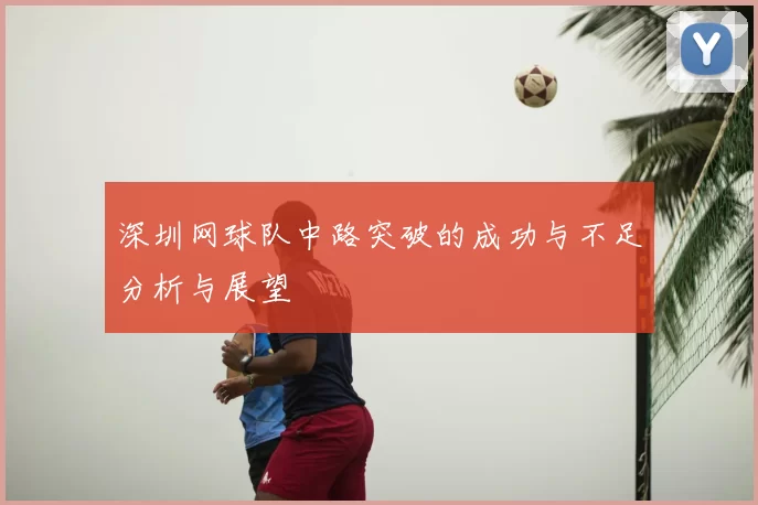 深圳网球队中路突破的成功与不足分析与展望