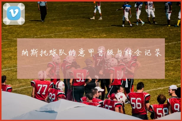 纳斯托球队的意甲晋级与转会记录