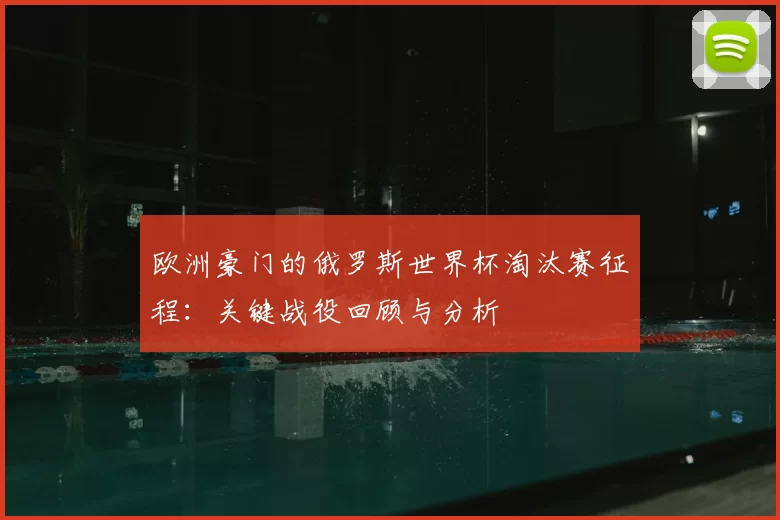 欧洲豪门的俄罗斯世界杯淘汰赛征程:关键战役回顾与分析