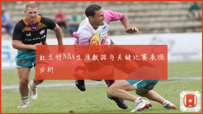 杜兰特NBA生涯数据与关键比赛表现分析