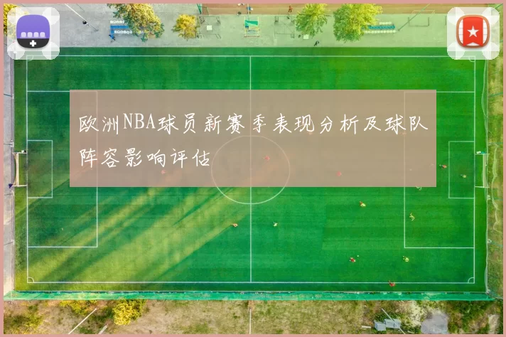 欧洲NBA球员新赛季表现分析及球队阵容影响评估