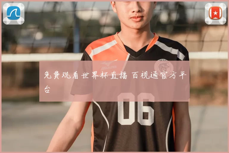 免费观看世界杯直播 百视通官方平台