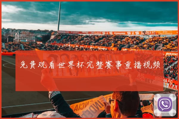 免费观看世界杯完整赛事重播视频