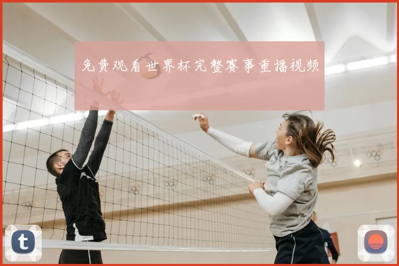 免费观看世界杯完整赛事重播视频