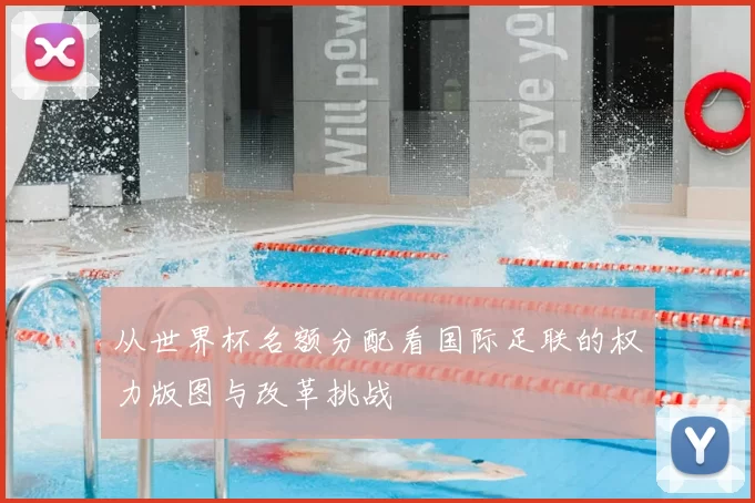 从世界杯名额分配看国际足联的权力版图与改革挑战