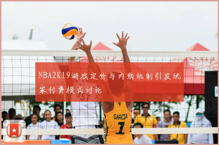NBA2K19游戏定价与内购机制引发玩家付费模式讨论
