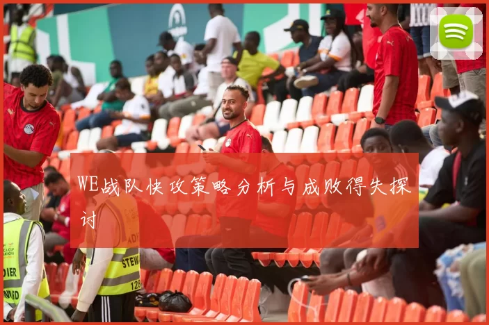 WE战队快攻策略分析与成败得失探讨
