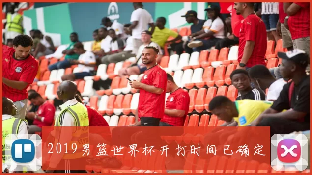 2019男篮世界杯开打时间已确定