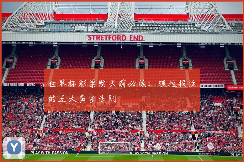 世界杯彩票购买前必读:理性投注的五大黄金法则