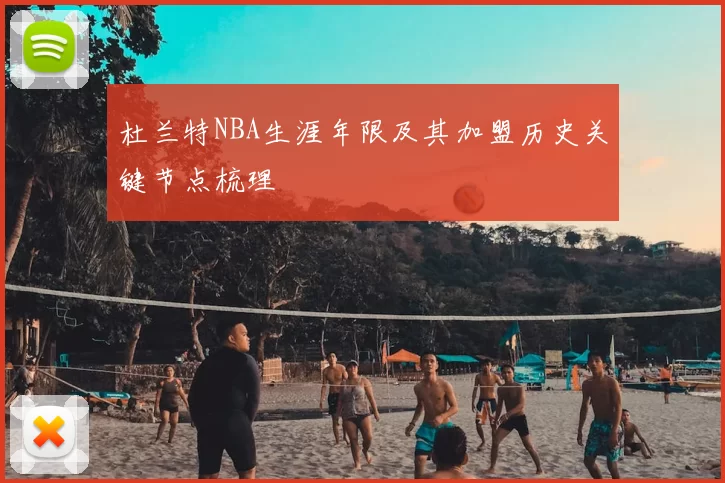 杜兰特NBA生涯年限及其加盟历史关键节点梳理