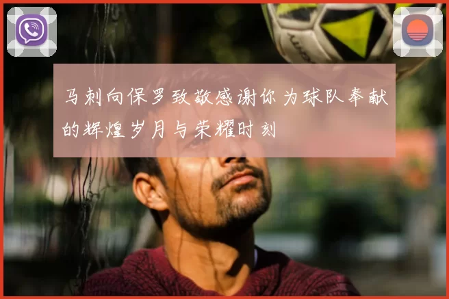 马刺向保罗致敬感谢你为球队奉献的辉煌岁月与荣耀时刻