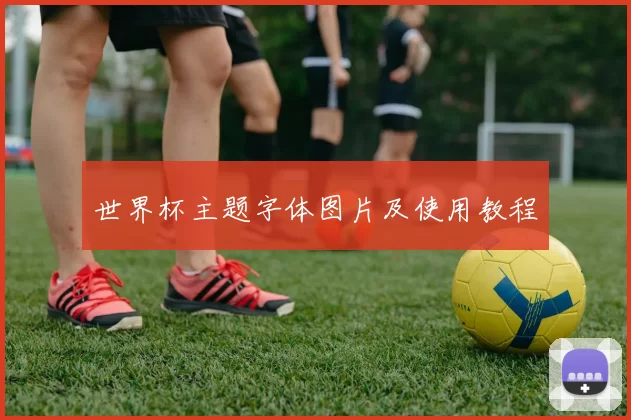 世界杯主题字体图片及使用教程