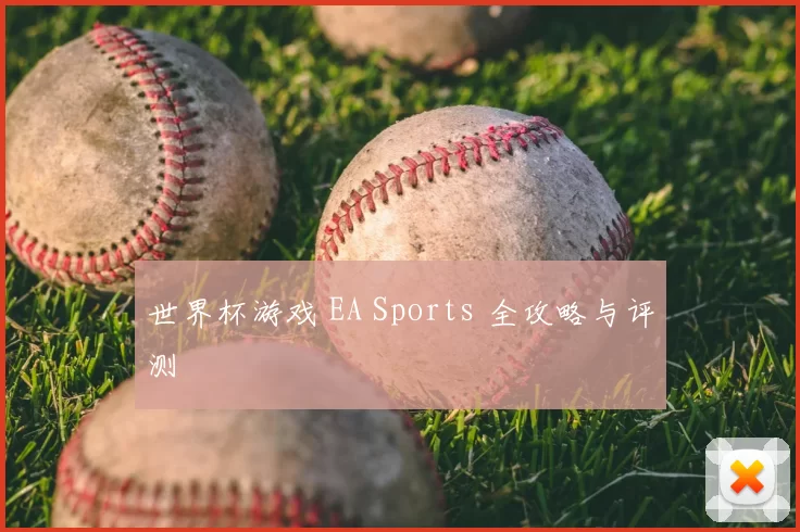 世界杯游戏 EA Sports 全攻略与评测