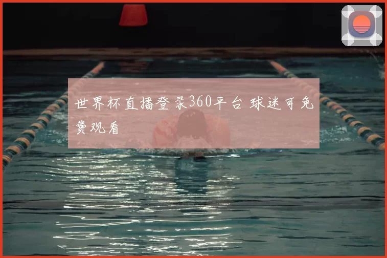 世界杯直播登录360平台 球迷可免费观看