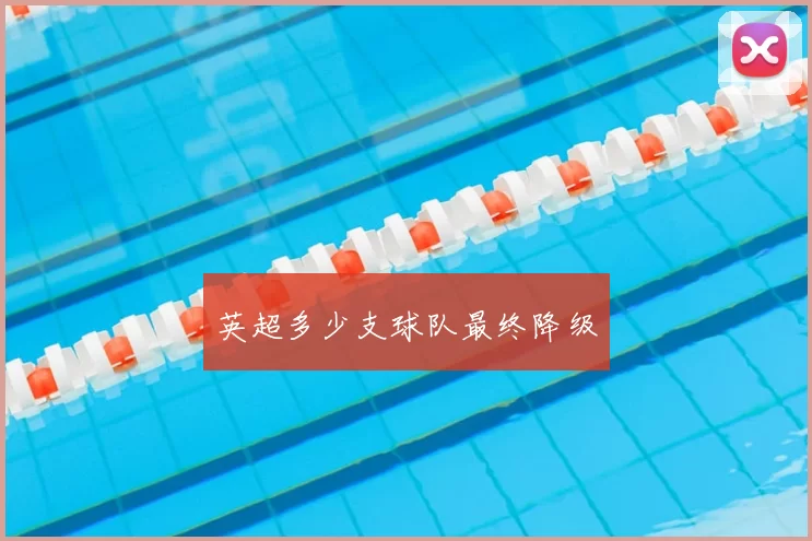 英超多少支球队最终降级