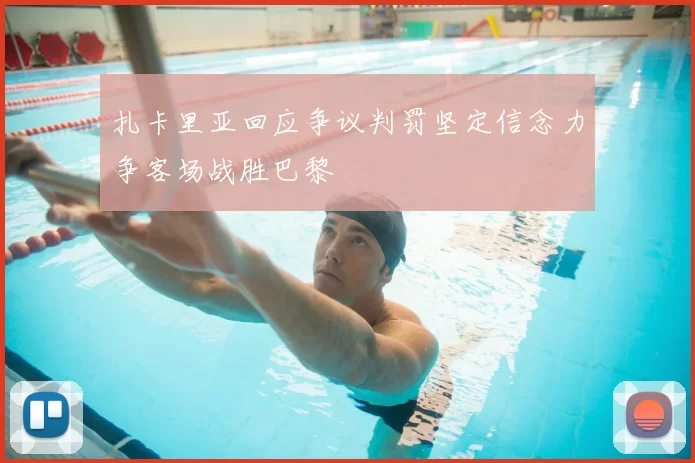 扎卡里亚回应争议判罚坚定信念力争客场战胜巴黎