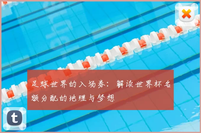 足球世界的入场券:解读世界杯名额分配的地理与梦想