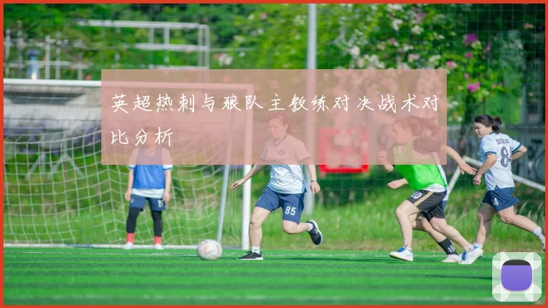 英超热刺与狼队主教练对决战术对比分析