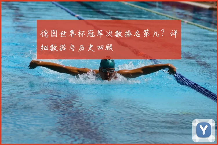 德国世界杯冠军次数排名第几?详细数据与历史回顾