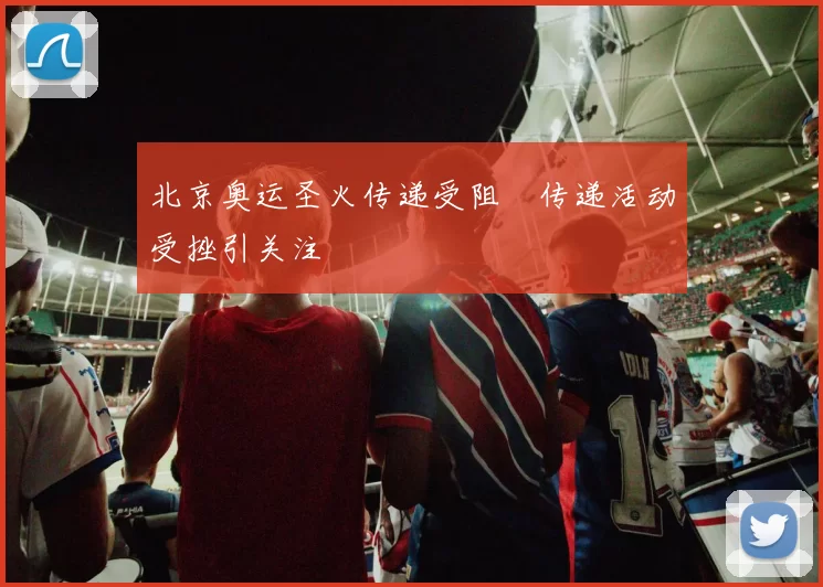 北京奥运圣火传递受阻　传递活动受挫引关注