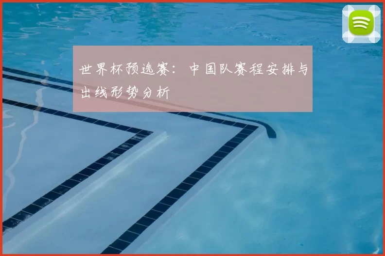 世界杯预选赛：中国队赛程安排与出线形势分析
