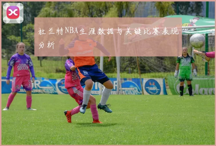 杜兰特NBA生涯数据与关键比赛表现分析
