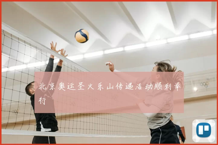 北京奥运圣火乐山传递活动顺利举行