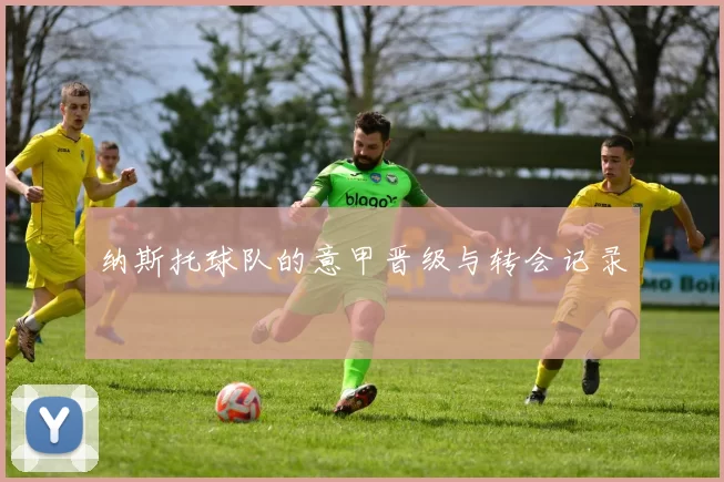 纳斯托球队的意甲晋级与转会记录
