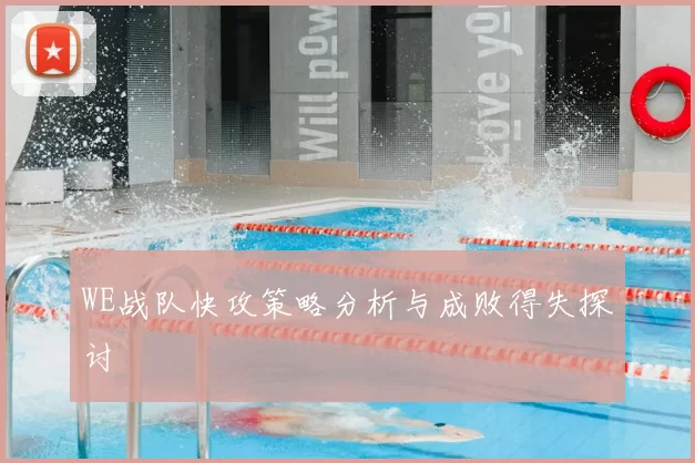 WE战队快攻策略分析与成败得失探讨