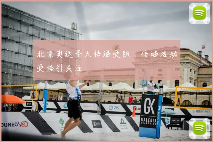 北京奥运圣火传递受阻 传递活动受挫引关注