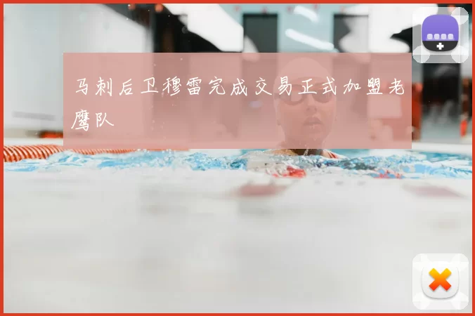 马刺后卫穆雷完成交易正式加盟老鹰队